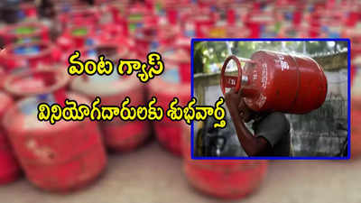 LPG: వంట గ్యాస్ వాడేవారికి శుభవార్త.. ఉచితంగా ఆ సేవలు.. చమురు కంపెనీల ప్రకటన!