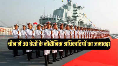 चीन क्यों पहुंचे भारत-अमेरिका समेत 30 देशों के शीर्ष नौसैनिक अधिकारी, बंद कमरे में चल रही बातचीत