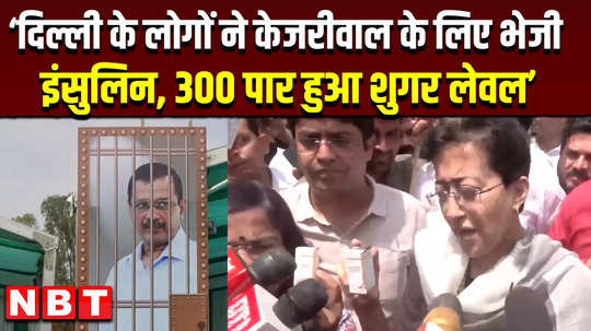 people of delhi sent insulin for kejriwal sugar level crossed 300 atishi angry over delhi cms health 