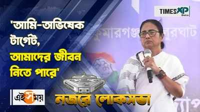 WATCH : আমি-অভিষেক টার্গেট, আমাদের জীবন নিতে পারে মন্তব্য মমতার