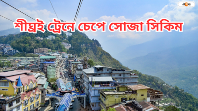 Sikkim Train : সিকিমে ট্রেন পরিষেবা শুরু নিয়ে বড় আপডেট, রেললাইন তৈরির সবচেয়ে চ্যালেঞ্জিং কাজ সম্পন্ন