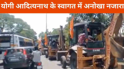 Yogi Adityanath: चुनाव प्रचार में पहली बार ऐसा नजारा, योगी आदित्यनाथ के स्वागत में निकली बुलडोजर रैली