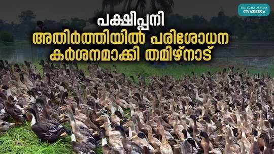 tamil nadu has tightened border checks due to bird flu