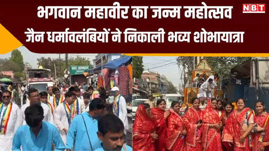 nawada news 24th tirthankar lord mahavir birth kalyanak mahotsav procession