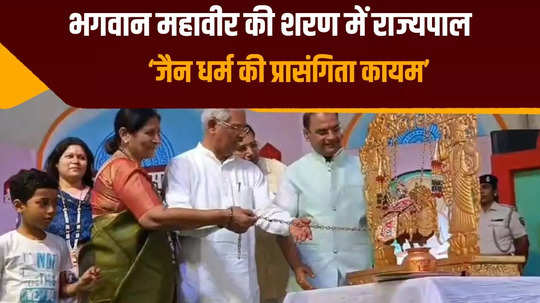 governor of bihar reached the birthplace of lord mahavir said jainism is relevant for the entire humanity