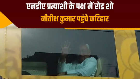 nitish kumar sought support for nda candidate by doing a roadshow in katihar