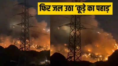 दिल्ली के गाजीपुर ‘लैंडफिल’ साइट में आग से हड़कंप, बीजेपी का केजरीवाल सरकार पर निशाना
