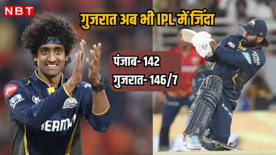 PBKS vs GT IPL 2024: सुदर्शन की कातिलाना गेंदबाजी और राहुल तेवतिया का फिनिशिंग टच, गुजरात ने पंजाब को उनके घर में हराया