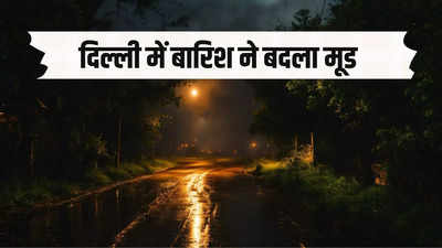 दिल्ली-एनसीआर में फिर बदला मौसम का मिजाज, तड़के सुबह बारिश ने गर्मी के तेवर किए ढीले