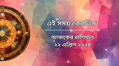 রাশিফল ২২ এপ্রিল ২০২৪: সপ্তাহের প্রথম দিনে শুভ যোগের মেলা, কাদের লাভ, ক্ষতি বাড়বে কোন রাশির? জেনে নিন