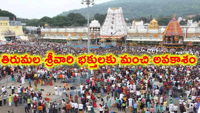 TTD Online: తిరుమల శ్రీవారి భక్తులకు శుభవార్త.. దర్శనం, వసతి గదులను బుక్ చేస్కోండి