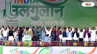 India Alliance Rally In Ranchi : রাঁচির মঞ্চে কেজরিদের নামে ফাঁকা চেয়ার রেখে সরব ইন্ডিয়া, খোঁচা মোদীর