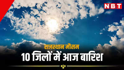 Rajasthan Weather Update: राजस्थान में आज 10 जिलों में बारिश का अलर्ट, कल से बढ़ेगी गर्मी, जानें अप्रैल के आखिरी हफ्ते कैसा रहेगा मौसम