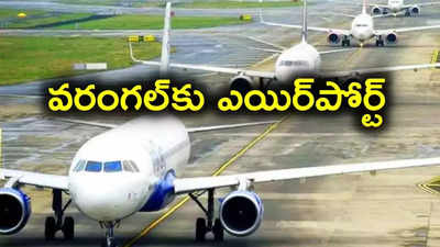 AAI: వరంగల్‌లో ఎయిర్‌పోర్టు.. ఏఏఐ ప్రాథమిక సర్వే, త్వరలోనే అందుబాటులోకి..!