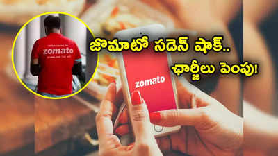 Zomato: కస్టమర్లకు షాక్ ఇచ్చిన జొమాటో.. ఆ ఛార్జీలు మళ్లీ 25 శాతం పెంపు.. ఇక బాదుడే బాదుడు!