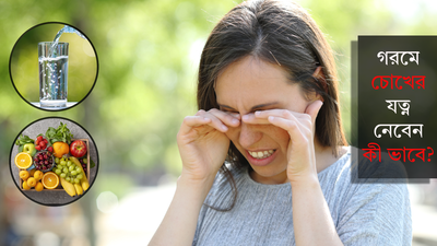 Eye Care Tips: চাঁদিফাটা গরমে কী ভাবে নেবেন চোখের যত্ন? সেই বিষয়ে জেনে নিন চিকিৎসকের পরামর্শ