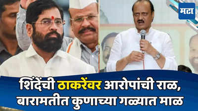 Today Top 10 Headlines in Marathi: शिंदेंची ठाकरेंवर आरोपांची राळ, बारामतीत कुणाच्या गळ्यात माळ, सकाळच्या दहा हेडलाईन्स