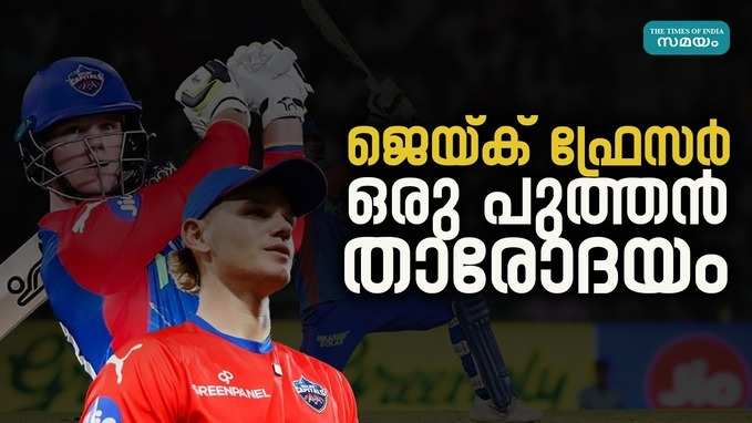 IPL 2024: : ബൗളര്‍മാരെ വിറപ്പിച്ച ജെയ്ക് ഫ്രേസര്‍