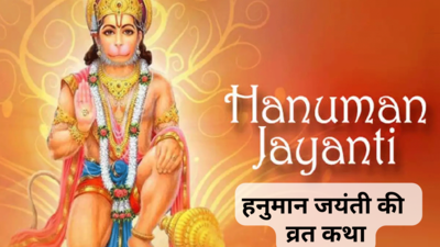 Hanuman Jayanti Vrat Katha in Hindi: हनुमान जयंती की व्रत कथा, इसका पाठ करने से बजरंगबली होते हैं प्रसन्‍न