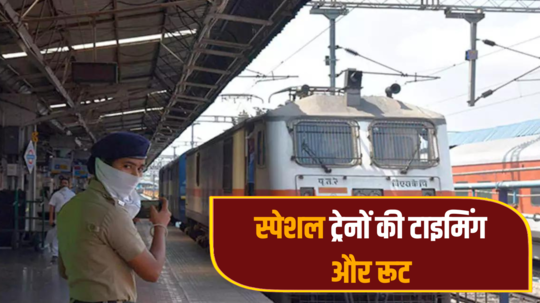 भारतीय रेलवे ने दी गुड न्यूज, पटना और दरभंगा से नई दिल्ली जाएगे ये स्पेशल ट्रेन; जानें टाइम टेबल