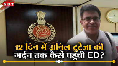 16 पन्नों में ED ने तैयार की है पूर्व IAS अनिल टुटेजा की कुंडली, SC से PMLA केस रद्द फिर कैसे हुई गिरफ्तारी?