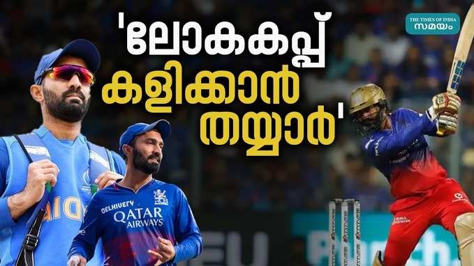 Dinesh Karthik: ലോകകപ്പ് കളിക്കാൻ 100 ശതമാനം ഫിറ്റാണ്: കാർത്തിക്