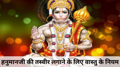 Hanuman Jayanti 2024: हनुमान जयंती पर अपने घर में लगाएं बजरंगबली की यह तस्‍वीर, हर इच्‍छा पूरी होगी