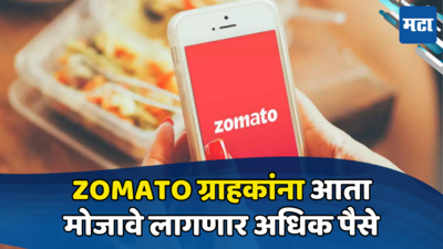 Zomato Charges: झोमॅटोवरून जेवण ऑर्डर करताय? आता मोजावे लागणार अधिक पैसे, ग्राहकांच्या खिशाला बसणार झळ