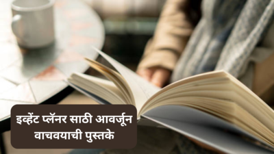 Must Read Books For Event Planner : तुम्ही इव्हेंट प्लॅनर असाल तर ही पुस्तके तुम्ही हमखास वाचायला हवीत.