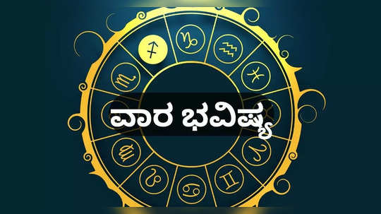 Weekly Horoscope 2024: ವಾರ ಭವಿಷ್ಯ: ಏಪ್ರಿಲ್ ತಿಂಗಳ ಕೊನೆಯ ವಾರದಲ್ಲಿ ಈ ರಾಶಿಗೆ ಭಾರಿ ಅದೃಷ್ಟ.!