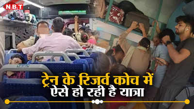 Opinion: रेलवे कहता है छवि खराब न करें, लेकिन यूपी-बिहार की ट्रेनों में असलियत तो कुछ और ही है!