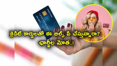 Credit Cards: క్రెడిట్ కార్డులతో కరెంట్, గ్యాస్ బిల్స్ కడుతున్నారా? షాకిచ్చిన రెండు బ్యాంకులు.. ఛార్జీల మోతే!