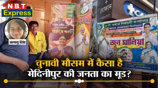 एनबीटी एक्सप्रेस: BJP या TMC... मेदिनीपुर में इस बार किसका पलड़ा भारी, जनता का मूड क्या?