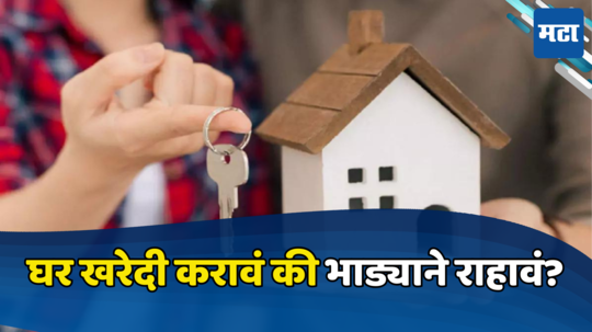 Home Loan vs Rent: कर्ज घेऊन घर विकत घ्यावे की भाड्याने रहावे? समजून घ्या कशात होईल तुमचा फायदा