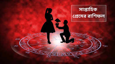 Weekly Love Horoscope: শুক্র-মঙ্গল গোচরের জোড়া প্রভাব, সঙ্গীর হাত ধরে মাসের শেষ সপ্তাহ দারুণ সুখে কাটবে ৫ রাশির