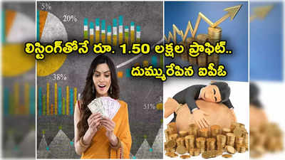 Sensex: లిస్టింగ్‌తోనే రూ. 1.50 లక్షల ప్రాఫిట్.. ఈ IPOతో బంపర్ రిటర్న్స్.. పండగ చేసుకున్న ఇన్వెస్టర్లు!