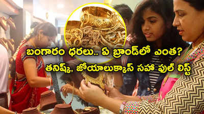 Gold Jewellery Price: జోయాలుక్కాస్, మలబార్, తనిష్క్.. ఏ బ్రాండ్‌లో గ్రాము బంగారం ధరెంతంటే?