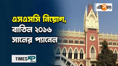 বাতিল ২৫ হাজারেরও বেশি চাকরি, নিয়োগ দুর্নীতি মামলায় রায়দান হাইকোর্টের