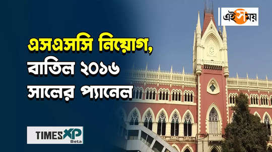 verdict on ssc scam case calcutta high court cancelled 2016 ssc panel for upper primary and high secondary