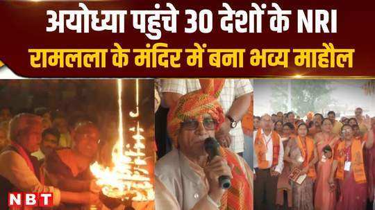 nris from 30 countries reached ayodhya to visit ramlala