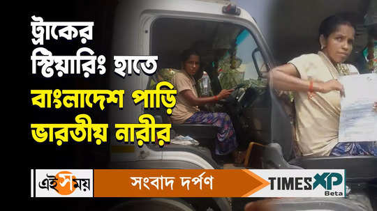 first time in india lady truck driver went to bangladesh from bongaon petrapole border