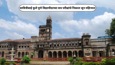 Pune University News : पुणे विद्यापीठाच्या परीक्षेचा निकाल जूनमध्ये जाहीर होणार