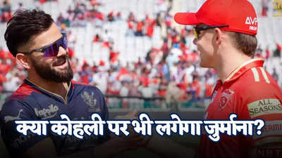 IPL 2024: विराट कोहली तो बच गए? हेकड़ी दिखाना इस खिलाड़ी को भारी पड़ा, ठोका भारी भरकम जुर्माना