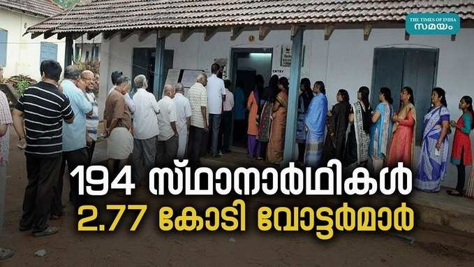 ലോക്സഭാ തെരഞ്ഞെടുപ്പ്: അറിയേണ്ടതെല്ലാം