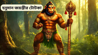Hanuman Jayanti 2024: কাল হনুমান জয়ন্তীতে করুন সর্ষের তেলের এই সহজ টোটকা, হার মানবে শনির নজর