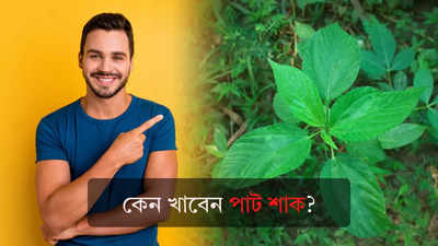 Benefits of Jute Leaves: ভিটামিন ও খনিজের ভাণ্ডার এই শাক, রোজ খেলেই একাধিক রোগব্যাধি হবে পগার পাড়!