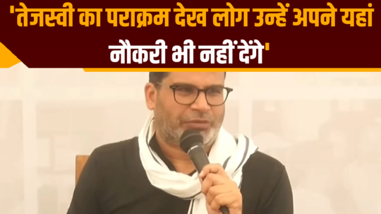 bihar politics prashant kishor on tejashwi yadav and nitish kumar