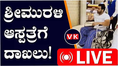 ನಟ ಶ್ರೀ ಮುರಳಿಗೆ ಚಿತ್ರೀಕರಣದ ವೇಳೆ ಕಾಲಿಗೆ ಪೆಟ್ಟು;ಮೈಸೂರಿನ ಖಾಸಗಿ ಆಸ್ಪತ್ರೆಗೆ ದಾಖಲು