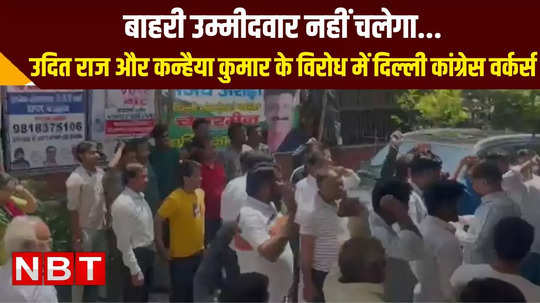 congress workers in delhi raised slogans protested against udit raj and kanhaiya kumar