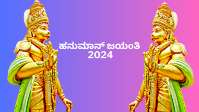 Hanuman Jayanti 2024: ಹನುಮಾನ್‌ ಜಯಂತಿ 2024 ಶುಭ ಮುಹೂರ್ತ, ಪೂಜೆ ವಿಧಾನ, ಮಹತ್ವ, ಮಂತ್ರ.!